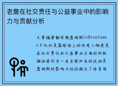老詹在社交责任与公益事业中的影响力与贡献分析