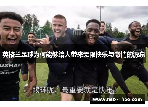 英格兰足球为何能够给人带来无限快乐与激情的源泉 英格兰足球为何能够给人带来无限快乐与激情的源泉