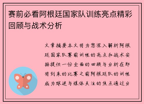 赛前必看阿根廷国家队训练亮点精彩回顾与战术分析 赛前必看阿根廷国家队训练亮点精彩回顾与战术分析