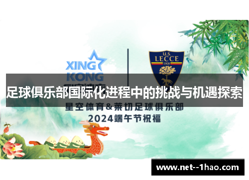 足球俱乐部国际化进程中的挑战与机遇探索