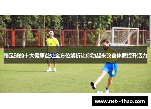 踢足球的十大健康益处全方位解析让你动起来改善体质提升活力