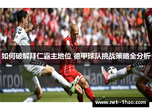 如何破解拜仁霸主地位 德甲球队挑战策略全分析