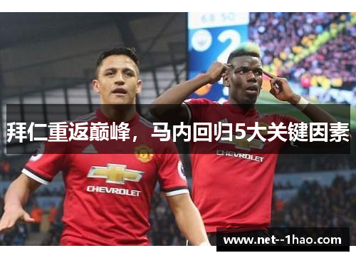 拜仁重返巅峰,马内回归5大关键因素 拜仁重返巅峰,马内回归5大关键因素