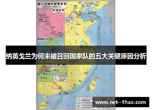 纳英戈兰为何未被召回国家队的五大关键原因分析 纳英戈兰为何未被召回国家队的五大关键原因分析