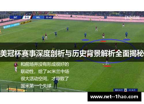 美冠杯赛事深度剖析与历史背景解析全面揭秘