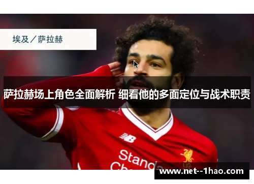 萨拉赫场上角色全面解析 细看他的多面定位与战术职责 萨拉赫场上角色全面解析 细看他的多面定位与战术职责