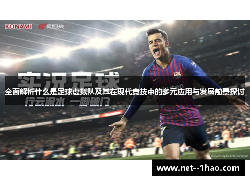 全面解析什么是足球虚拟队及其在现代竞技中的多元应用与发展前景探讨