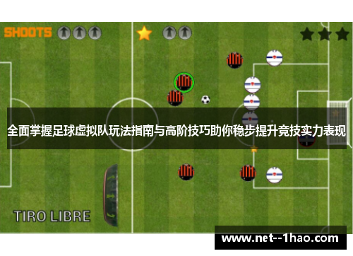 全面掌握足球虚拟队玩法指南与高阶技巧助你稳步提升竞技实力表现