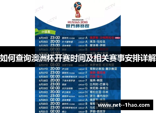 如何查询澳洲杯开赛时间及相关赛事安排详解