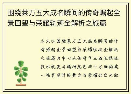 围绕莱万五大成名瞬间的传奇崛起全景回望与荣耀轨迹全解析之旅篇