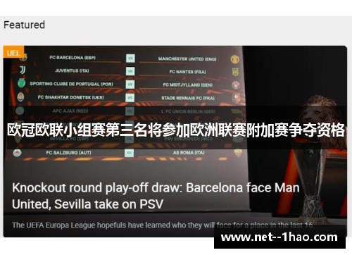 欧冠欧联小组赛第三名将参加欧洲联赛附加赛争夺资格
