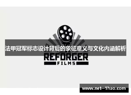 法甲冠军标志设计背后的象征意义与文化内涵解析