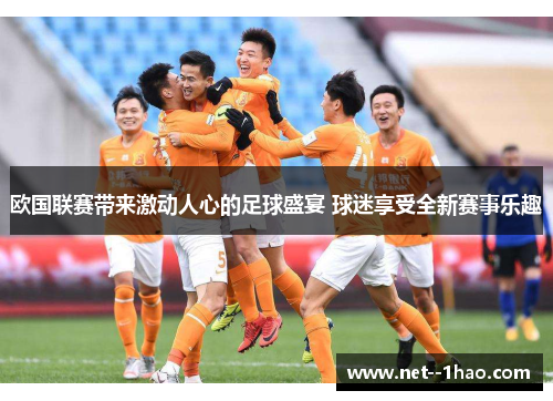 欧国联赛带来激动人心的足球盛宴 球迷享受全新赛事乐趣