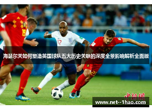 海瑟尔关如何塑造英国球队五大历史关联的深度全景影响解析全面版