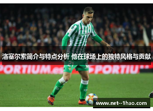 洛塞尔索简介与特点分析 他在球场上的独特风格与贡献