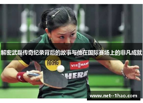 解密武磊传奇纪录背后的故事与他在国际赛场上的非凡成就