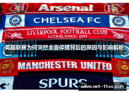 英超联赛为何突然全面停摆背后的原因与影响解析