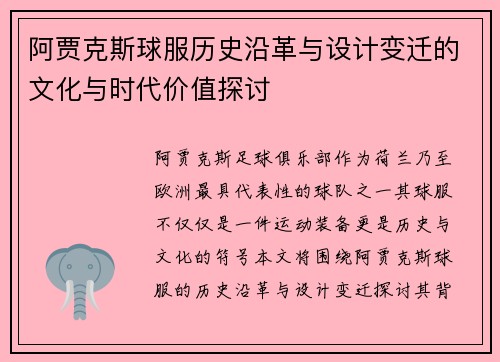 阿贾克斯球服历史沿革与设计变迁的文化与时代价值探讨