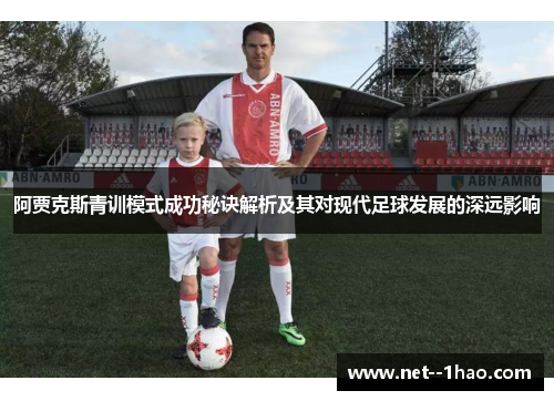 阿贾克斯青训模式成功秘诀解析及其对现代足球发展的深远影响