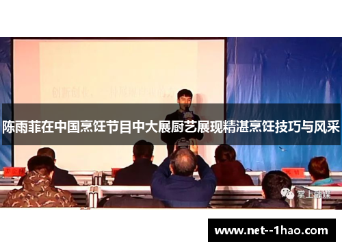 陈雨菲在中国烹饪节目中大展厨艺展现精湛烹饪技巧与风采