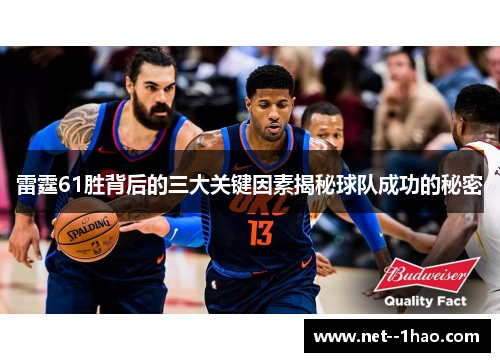雷霆61胜背后的三大关键因素揭秘球队成功的秘密