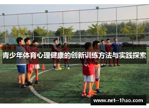 青少年体育心理健康的创新训练方法与实践探索