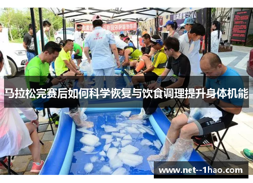 马拉松完赛后如何科学恢复与饮食调理提升身体机能