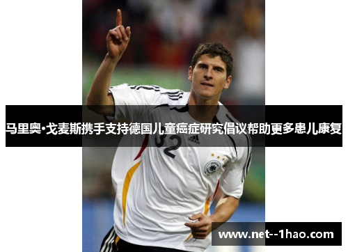 马里奥·戈麦斯携手支持德国儿童癌症研究倡议帮助更多患儿康复