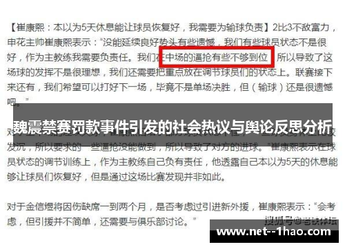 魏震禁赛罚款事件引发的社会热议与舆论反思分析