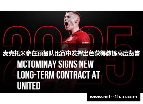 麦克托米奈在预备队比赛中发挥出色获得教练高度赞誉 麦克托米奈在预备队比赛中发挥出色获得教练高度赞誉