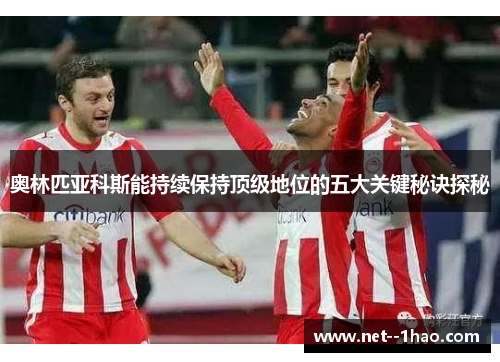 奥林匹亚科斯能持续保持顶级地位的五大关键秘诀探秘