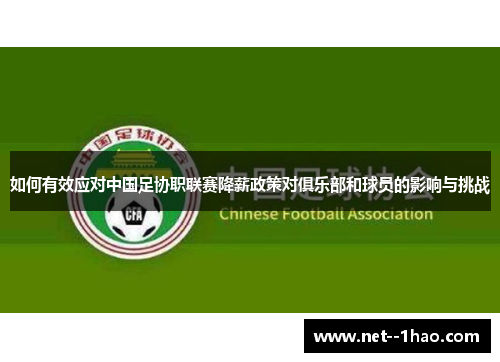 如何有效应对中国足协职联赛降薪政策对俱乐部和球员的影响与挑战