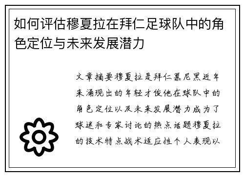 如何评估穆夏拉在拜仁足球队中的角色定位与未来发展潜力 如何评估穆夏拉在拜仁足球队中的角色定位与未来发展潜力
