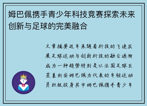 姆巴佩携手青少年科技竞赛探索未来创新与足球的完美融合