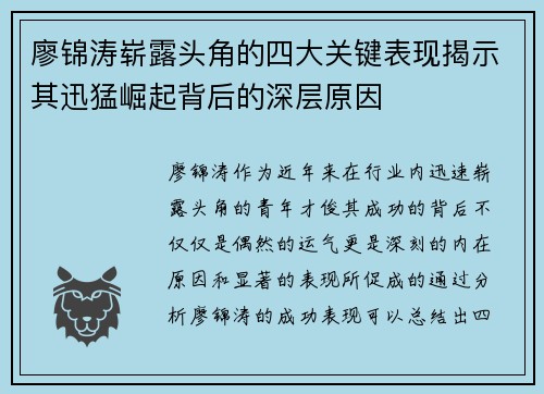 廖锦涛崭露头角的四大关键表现揭示其迅猛崛起背后的深层原因 廖锦涛崭露头角的四大关键表现揭示其迅猛崛起背后的深层原因