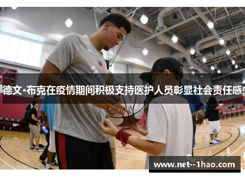 德文·布克在疫情期间积极支持医护人员彰显社会责任感 德文·布克在疫情期间积极支持医护人员彰显社会责任感