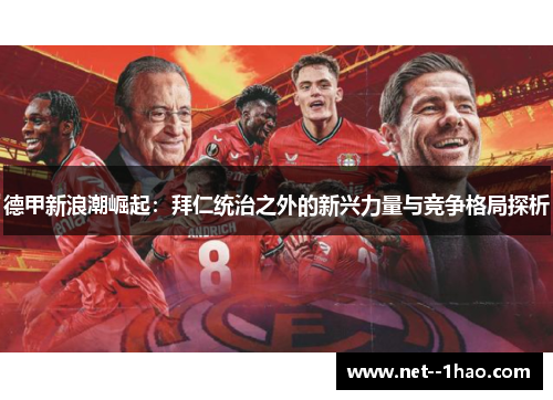 德甲新浪潮崛起:拜仁统治之外的新兴力量与竞争格局探析 德甲新浪潮崛起:拜仁统治之外的新兴力量与竞争格局探析