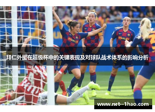 拜仁外援在超级杯中的关键表现及对球队战术体系的影响分析