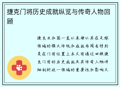 捷克门将历史成就纵览与传奇人物回顾 捷克门将历史成就纵览与传奇人物回顾