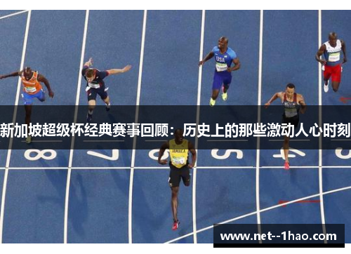 新加坡超级杯经典赛事回顾：历史上的那些激动人心时刻