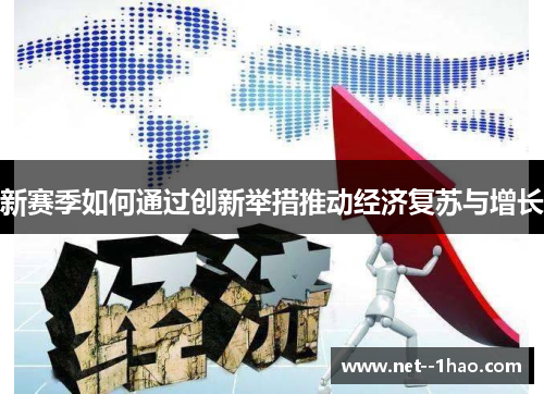 新赛季如何通过创新举措推动经济复苏与增长