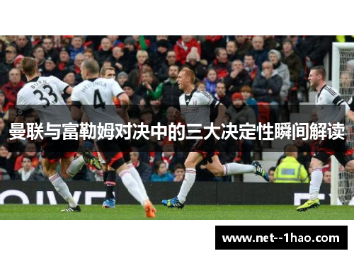 曼联与富勒姆对决中的三大决定性瞬间解读 曼联与富勒姆对决中的三大决定性瞬间解读