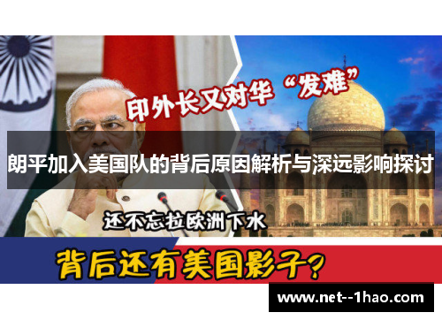 朗平加入美国队的背后原因解析与深远影响探讨