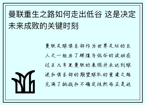 曼联重生之路如何走出低谷 这是决定未来成败的关键时刻 曼联重生之路如何走出低谷 这是决定未来成败的关键时刻