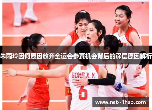 朱雨玲因何原因放弃全运会参赛机会背后的深层原因解析