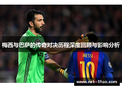 梅西与巴萨的传奇对决历程深度回顾与影响分析