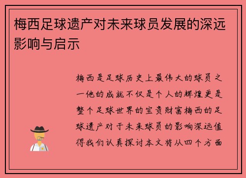 梅西足球遗产对未来球员发展的深远影响与启示