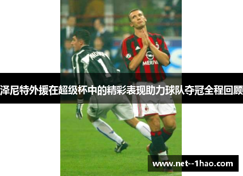 泽尼特外援在超级杯中的精彩表现助力球队夺冠全程回顾 泽尼特外援在超级杯中的精彩表现助力球队夺冠全程回顾