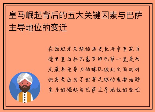 皇马崛起背后的五大关键因素与巴萨主导地位的变迁
