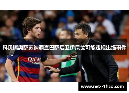 科贝曝奥萨苏纳调查巴萨后卫伊尼戈可能违规出场事件 科贝曝奥萨苏纳调查巴萨后卫伊尼戈可能违规出场事件